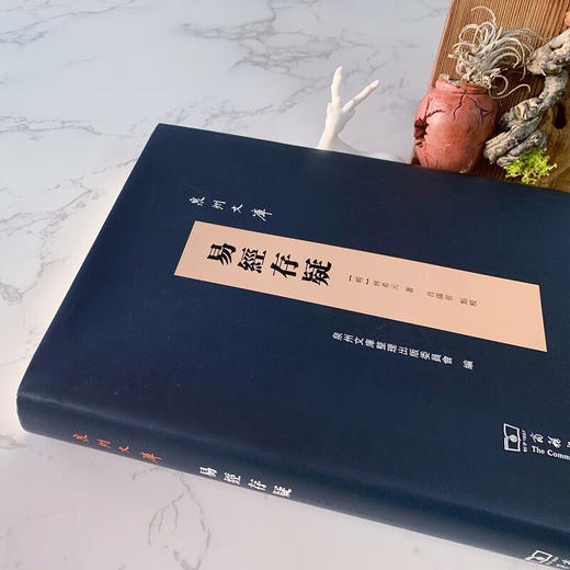 易经存疑（泉州文库）(繁体) (明)林希元著 肖满省 点校 商务印书馆 商品图3