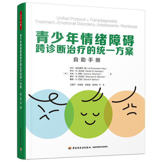 万千心理.青少年情绪障碍跨诊断治疗的统一方案：自助手册 商品图0