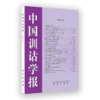 中国训诂学报(第五辑) 中国训诂学研究会《中国训诂学报》编辑部 编 商务印书馆 商品缩略图0