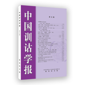 中国训诂学报(第五辑) 中国训诂学研究会《中国训诂学报》编辑部 编 商务印书馆