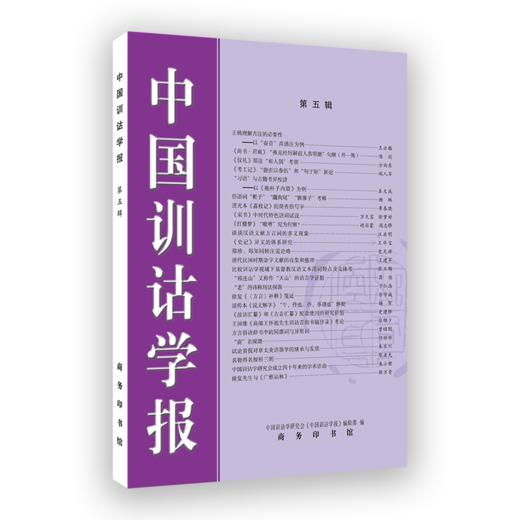 中国训诂学报(第五辑) 中国训诂学研究会《中国训诂学报》编辑部 编 商务印书馆 商品图0