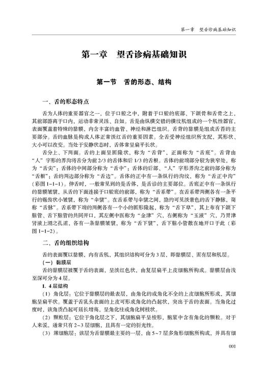 望舌诊疗全书 周幸来主编 望舌诊病基础知识望舌诊病与治疗各论舌吻辨证诊病 辽宁科学技术出版社9787559119384 商品图4