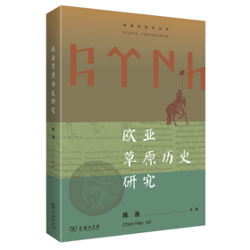欧亚草原历史研究（突厥学研究丛书） 陈浩 主编 商务印书馆