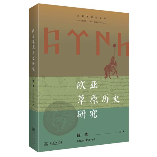 欧亚草原历史研究（突厥学研究丛书） 陈浩 主编 商务印书馆 商品图0