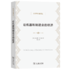 论机器和制造业的经济（经济学名著译丛） [英]查尔斯·巴贝奇 著 马跃 译 商务印书馆 商品缩略图0