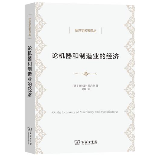 论机器和制造业的经济（经济学名著译丛） [英]查尔斯·巴贝奇 著 马跃 译 商务印书馆 商品图0