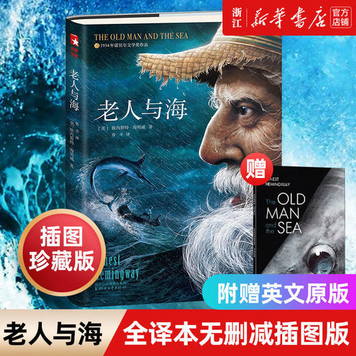 老人与海无删减全版海明威中文版原著青少年课外阅读世界经典名著 商品图0