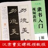 (仓发) 曹全碑隶书入门视频教程书墨点初学者毛笔书法教程名师讲解对照临摹本王羲之行书字帖边看边写单字技法解析作品构成讲解创作指导书/河南美术出版社/9787540144722 商品缩略图3