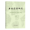 上古汉语研究(第四辑)(繁体) 中国社会科学院语言研究所《上古汉语研究》编辑部 编 商务印书馆 商品缩略图0