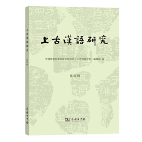 上古汉语研究(第四辑)(繁体) 中国社会科学院语言研究所《上古汉语研究》编辑部 编 商务印书馆