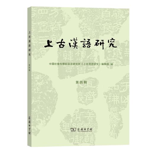 上古汉语研究(第四辑)(繁体) 中国社会科学院语言研究所《上古汉语研究》编辑部 编 商务印书馆 商品图0
