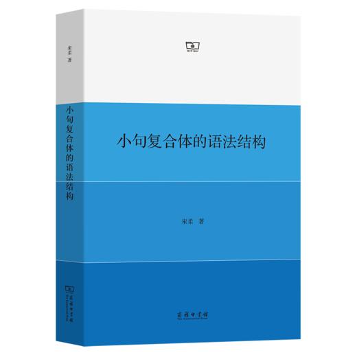 小句复合体的语法结构  宋柔 著 商品图0
