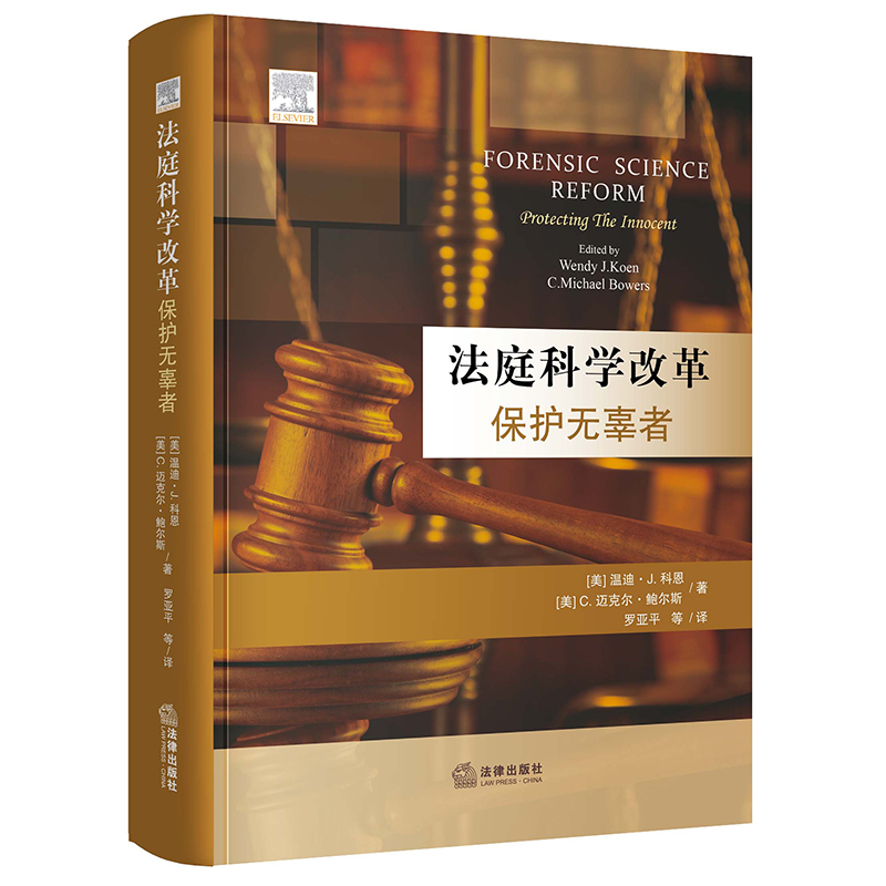 法庭科学改革：保护无辜者   【美】温迪·J.科恩著【美】C.迈克尔·鲍尔斯著 罗亚平等译