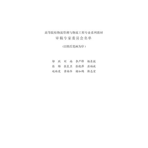 物流系统规划与设计（第2版高等院校物流管理与物流工程专业系列教材）/李浩/刘桂云/浙江大学出版社 商品图2