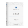 论犹太教（宗教文化译丛·犹太教系列） [德]马丁·布伯 著 刘杰 等译 商务印书馆 商品缩略图0