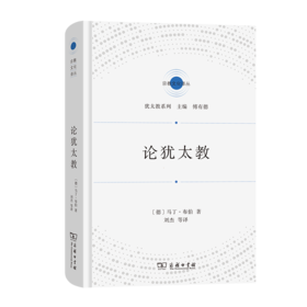 论犹太教（宗教文化译丛·犹太教系列） [德]马丁·布伯 著 刘杰 等译 商务印书馆