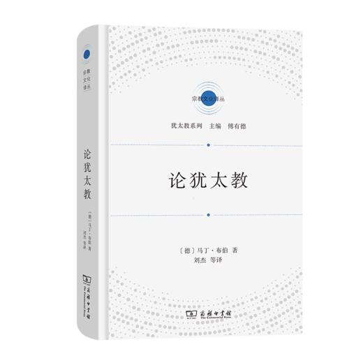 论犹太教（宗教文化译丛·犹太教系列） [德]马丁·布伯 著 刘杰 等译 商务印书馆 商品图0