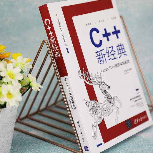 (仓发) C++新经典：Linux C++通信架构实战/清华大学出版社/王健伟/9787302555292 商品图8