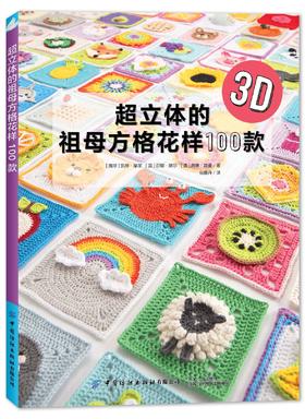 超立体的祖母方格花样100款