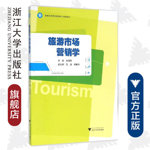 旅游市场营销学/高等院校旅游管理专业规划教材/宋国琴/浙江大学出版社 商品图0