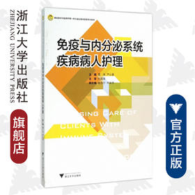 免疫与内分泌系统疾病病人护理(基础医学与临床护理一体化融合教学改革系列教材)/葛炜/严小惠/浙江大学出版社