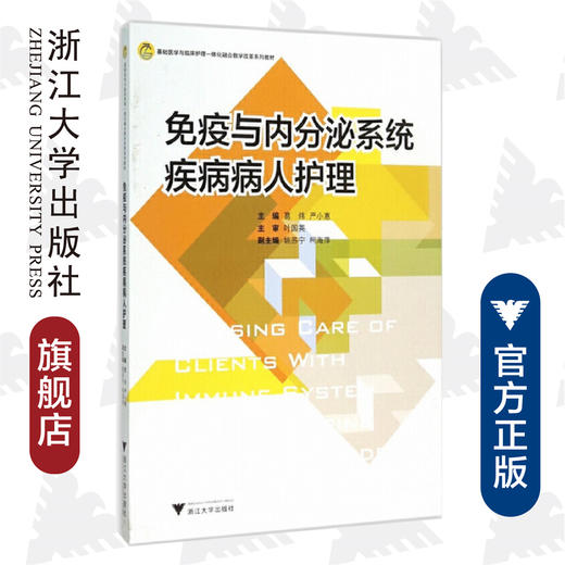 免疫与内分泌系统疾病病人护理(基础医学与临床护理一体化融合教学改革系列教材)/葛炜/严小惠/浙江大学出版社 商品图0