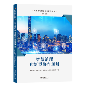 智慧治理和新型协作规划（大数据与智慧城市研究丛书） 甄峰 主编 林艳柳 王世福 [荷]斯坦·吉尔特曼 邓昭华 等著 商务印书馆