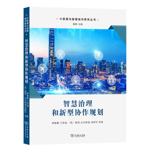 智慧治理和新型协作规划（大数据与智慧城市研究丛书） 甄峰 主编 林艳柳 王世福 [荷]斯坦·吉尔特曼 邓昭华 等著 商务印书馆 商品图0