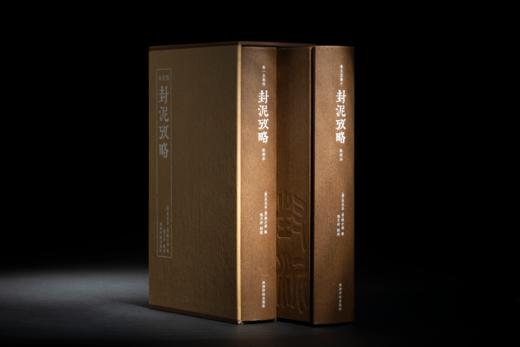 《封泥考略：点校本》——西泠印社出版社 商品图1