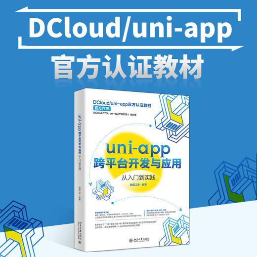 uni-app跨平台开发与应用从入门到实践 欧阳江涛 北京大学出版社 商品图1