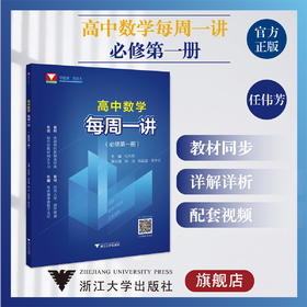 高中数学每周一讲（必修第一册）/任伟芳/浙大数学优辅/浙江大学出版社/第1册/教材同步/详解详析/配套视频