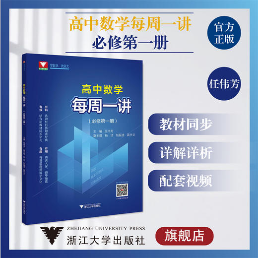 高中数学每周一讲（必修第一册）/任伟芳/浙大数学优辅/浙江大学出版社/第1册/教材同步/详解详析/配套视频 商品图0