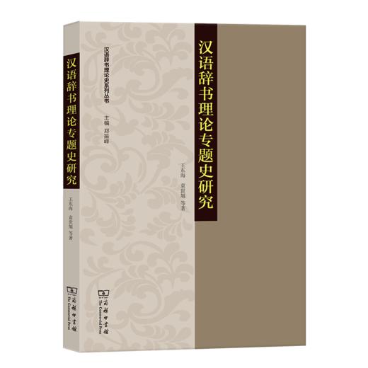 汉语辞书理论专题史研究 王东海 袁世旭 等著 商务印书馆 商品图0
