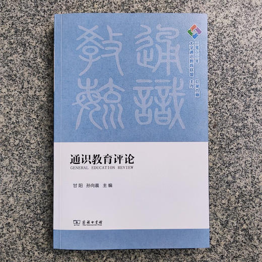 通识教育评论(2022年：总第九期) 甘阳 孙向晨 主编 商务印书馆 商品图1