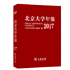 北京大学年鉴(2017) 《北京大学年鉴》编委会 编 商务印书馆 商品缩略图0