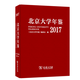 北京大学年鉴(2017) 《北京大学年鉴》编委会 编 商务印书馆