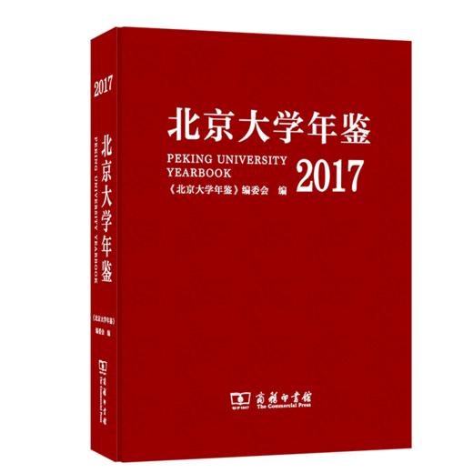北京大学年鉴(2017) 《北京大学年鉴》编委会 编 商务印书馆 商品图0