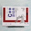 (仓发) C++新经典：Linux C++通信架构实战/清华大学出版社/王健伟/9787302555292 商品缩略图1