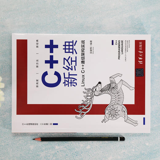 (仓发) C++新经典：Linux C++通信架构实战/清华大学出版社/王健伟/9787302555292 商品图1