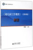 (仓发) 《幼儿园工作规程》（2016版）解读/教师工作系列丛书/北京师范大学出版社/9787303222643 商品缩略图0