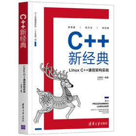 (仓发) C++新经典：Linux C++通信架构实战/清华大学出版社/王健伟/9787302555292