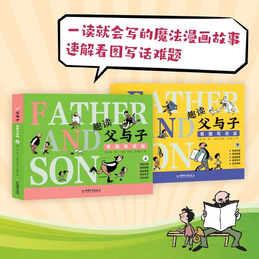 趣读父与子看图写话版（全2册）彩图注音版  5岁+3步式写话引导130组经典漫画130个成语24个字词句游戏 商品图0