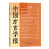 中国方言学报(第九期) 全国汉语方言学会《中国方言学报》编委会 编 商务印书馆 商品缩略图0