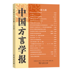 中国方言学报(第九期) 全国汉语方言学会《中国方言学报》编委会 编 商务印书馆