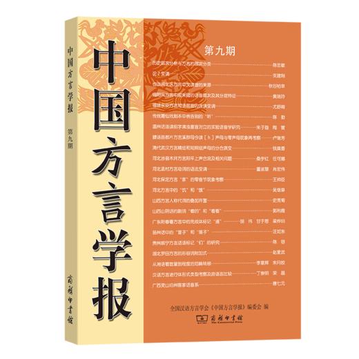 中国方言学报(第九期) 全国汉语方言学会《中国方言学报》编委会 编 商务印书馆 商品图0