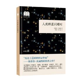 人类群星闪耀时  国民阅读经典 平装 茨威格 著 文学