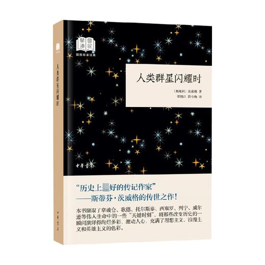 人类群星闪耀时  国民阅读经典 平装 茨威格 著 文学 商品图0