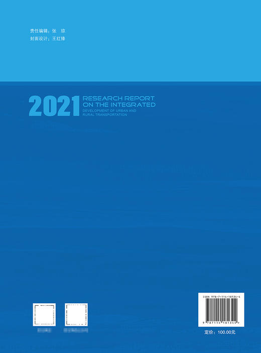城乡交通运输一体化发展研究报告（2021） 商品图1