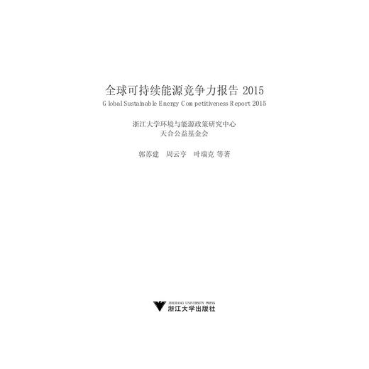 全球可持续能源竞争力报告(2015)/浙江大学公共管理蓝皮书系列/郭苏建/周云亨/叶瑞克/浙江大学出版社 商品图1