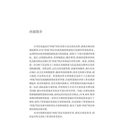 浙江省“四化”同步发展综合评价研究/信息化与经济社会发展研究文库/辛金国/龚恺/浙江大学出版社 商品图3